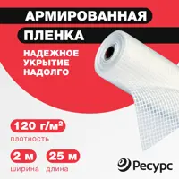 Пленка армированная Ресурс 120г/м² 2x25м 50м² 25шт