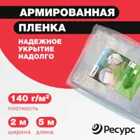 Пленка армированная Ресурс 140г/м² 2x5м 10м²