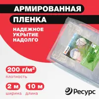 Пленка армированная Ресурс 200г/м² 2x10м 20м²