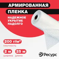 Пленка армированная Ресурс 200г/м² 2x25м 50м²
