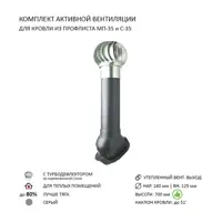 Турбодефлектор Polivent TD160 ОЦ утепленный Н700 для кровельного профнастила 35 мм цвет серый