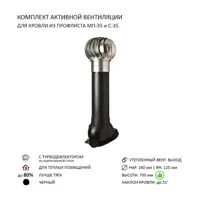 Турбодефлектор Polivent TD160 ОЦ утепленный Н700 для кровельного профнастила 35 мм цвет черный