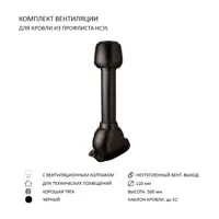 Колпак Polivent D110 с вентиляционным выходом 110 мм для кровельного профнастила 35 мм цвет черный