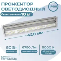 Светильник линейный светодиодный ВСЕСВЕТОДИОДЫ 1656 ПОЛЮС 420 мм 50 Вт нейтральный белый свет