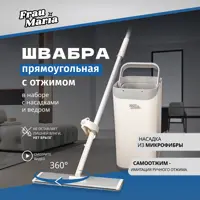 Швабра прямоугольная с отжимом Frau Maria с насадками и ведром
