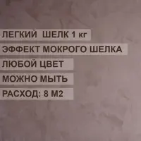 Краска с декоративным эффектом ALIN 0010 для имитации мокрого шелка цвет серебро 1 кг