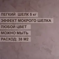 Краска с декоративным эффектом ALIN 0012 перламутровая для имитации мокрого шелка цвет серебро 5 кг