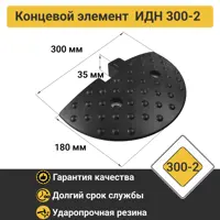 Концевой элемент резина ИДН 300-2
