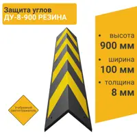 Светоотражатель ПК Технология V-обр. ДУ-8-900 резина