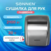 Сушилка для рук Sonnen Hd-230s 2100 Вт нержавеющая сталь антивандальная хром 604195