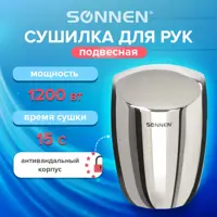 Сушилка для рук Sonnen Hd-777 1200 Вт нержавеющая сталь антивандальная хром 604748