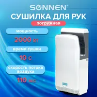 Сушилка для рук Sonnen Hd-m6667 2000 Вт Уф погружного типа время сушки 10 секунд пластик 607222