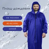 Плащ влагозащитный ГрандМастер 610868 Xxxl, синий
