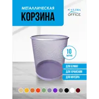Мусорная корзина для бумаг Ultra Office Streck металлическая сетка 10 л цвет лаванда