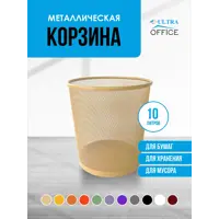 Мусорная корзина для бумаг Ultra Office Streck металлическая сетка 10 л цвет бежевая