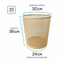 Мусорная корзина для бумаг Ultra Office Streck металлическая сетка 20 л цвет бежевая