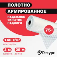 Пленка армированная Ресурс 140г/м² 3x25м 75м²