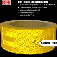 Лента световозвращающая для контурной маркировки RTLITE RT-V104 50.8 мм х 10 м цвет жёлтый