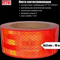 Лента световозвращающая для контурной маркировки RTLITE RT-V104 50.8 мм х 10 м цвет красный