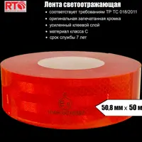 Лента световозвращающая для контурной маркировки RTLITE RT-V104 50.8 мм х 50 м цвет красный