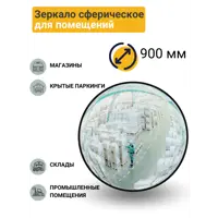 Зеркало сферическое для помещений d-900 мм