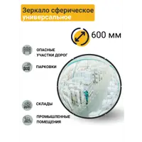 Зеркало универсальное выпуклое d-600 мм