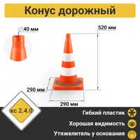 Конус дорожный ПК Технология 520мм 2 белые полосы утяжелитель