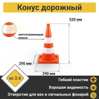 Конус дорожный ПК Технология 520мм 1 светоотражающая полоса 1 белая полоса