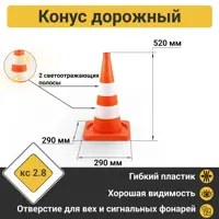 Конус дорожный ПК Технология 520мм 2 светоотражающие полосы