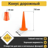 Конус дорожный ПК Технология 750мм без полос