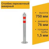 Столбик парковочный ГОРОД анкерный с креплением для цепи 750x76 мм