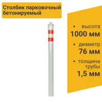 Столбик парковочный ГОРОД бетонируемый с креплением для цепи 1000x76 мм