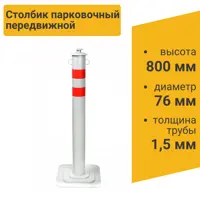 Столбик парковочный ГОРОД-2 передвижной с креплением для цепи 800x76 мм