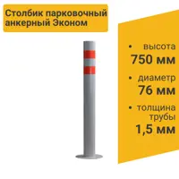 Столбик парковочный ЭКОНОМ анкерный 750x76 мм