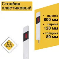 Столбик дорожный пластиковый С2 0.8м жесткий ГОСТ 32843-2014