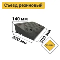 Съезд с бордюра резиновый СР-140-1 средняя часть с кабель-каналом без наклеек