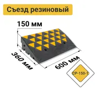 Съезд с бордюра резиновый СР-150-1 средняя часть 0.6x0.15x0.36 м