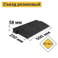 Съезд с бордюра резиновый СР-55-1 основная часть