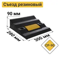 Съезд с бордюра резиновый СР-90 0.3x0.28x0.09 м