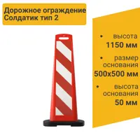 Дорожное ограждение Солдатик тип 2