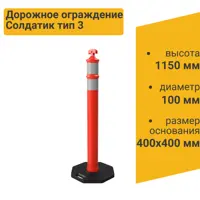 Дорожное ограждение Солдатик тип 3