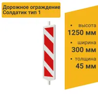 Дорожное ограждение Солдатик тип 1 с держателем для фонаря в сборе (панель с маской)
