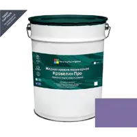 Жидкая кровля Кровелин Про Полимерпромкраска 10кг сиреневый