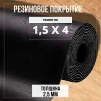 Резиновое напольное покрытие Premium Grass Рифленка 1.5x4 м (рулон)