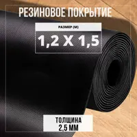 Резиновое напольное покрытие Premium Grass Рифленка 1.2x1.5 м (рулон)