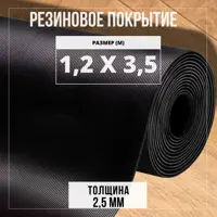 Резиновое напольное покрытие Premium Grass Рифленка 1.2x3.5 м (рулон)