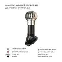 Турбодефлектор Polivent TD160 ОЦ утепленный Н500 для кровельного профнастила С-21 мм цвет черный