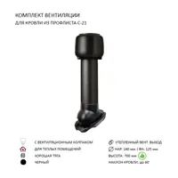 Колпак Polivent D160 с вентиляционным выходом утепленным Н700 для кровельного профнастила С-21 мм цвет черный