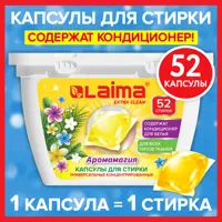 Капсулы для стирки белья концентрат 3 в 1 Laima с кондиционером Тропический Бриз 52 шт