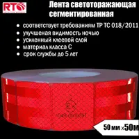 Светоотражающая лента Rtlite Rt-v104sr 50мм х 50м красный